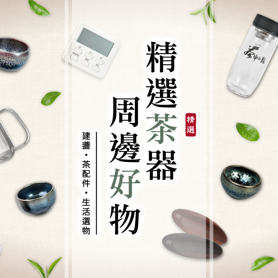 精選茶器